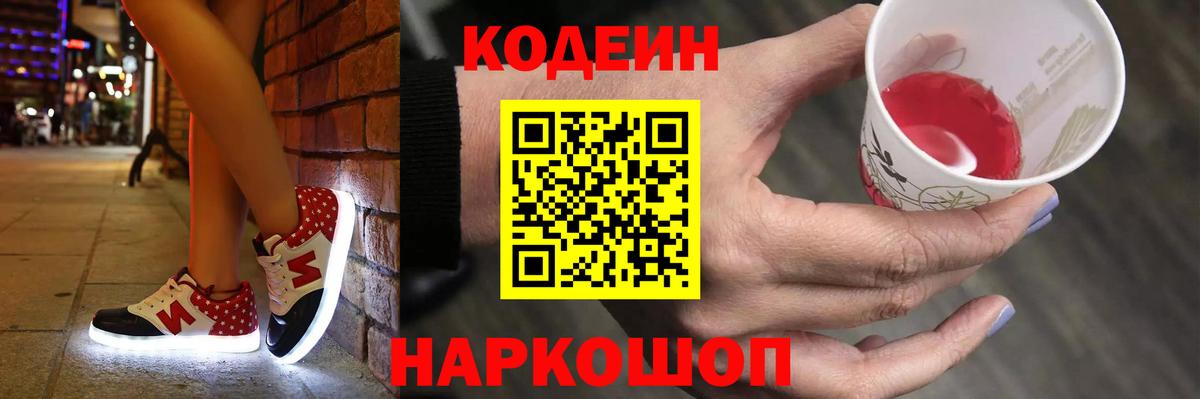 Кодеин Purple Drank Североуральск